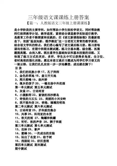 三年级语文课课练上册答案