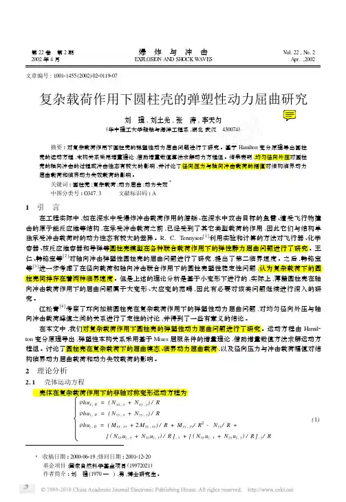 !复杂载荷作用下圆柱壳的弹塑性动力屈曲研究