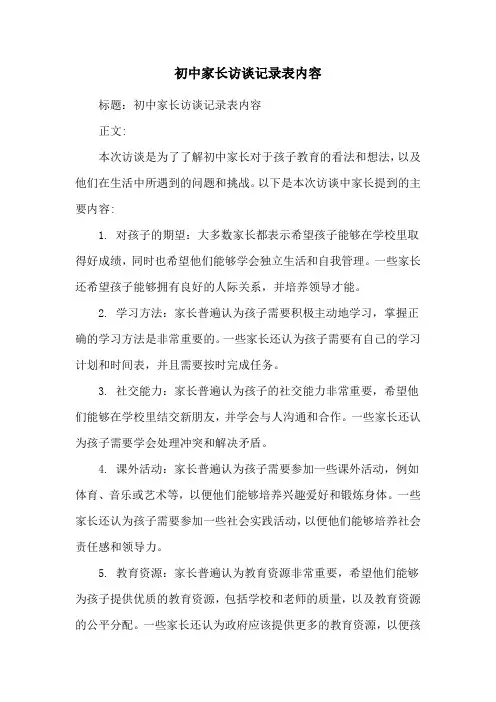 初中家长访谈记录表内容