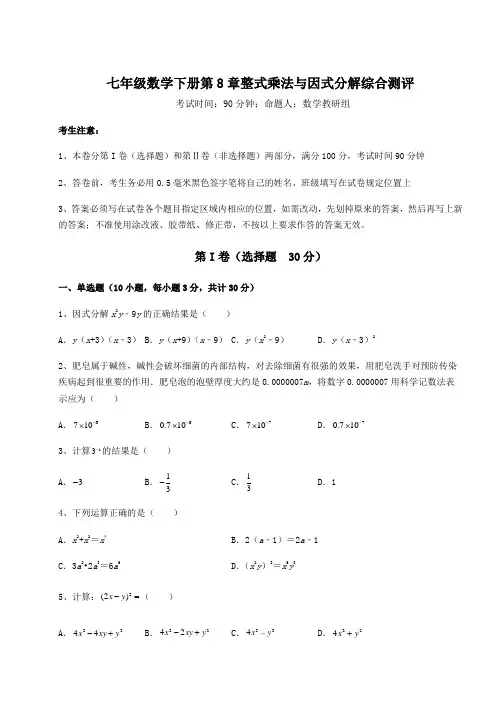 难点详解沪科版七年级数学下册第8章整式乘法与因式分解综合测评练习题