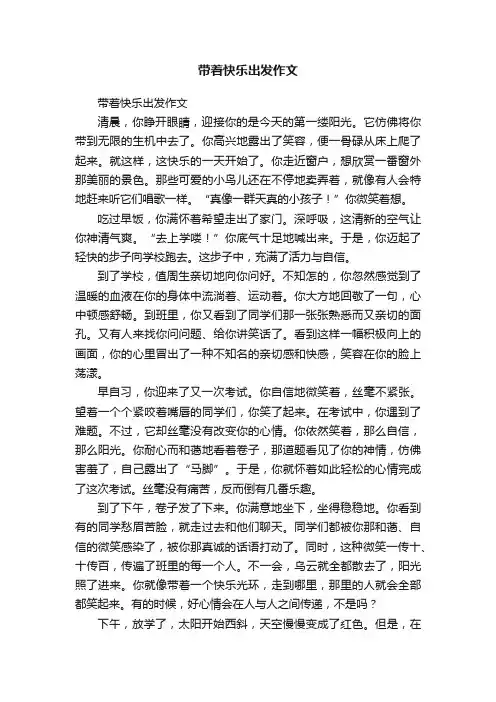带着快乐出发作文