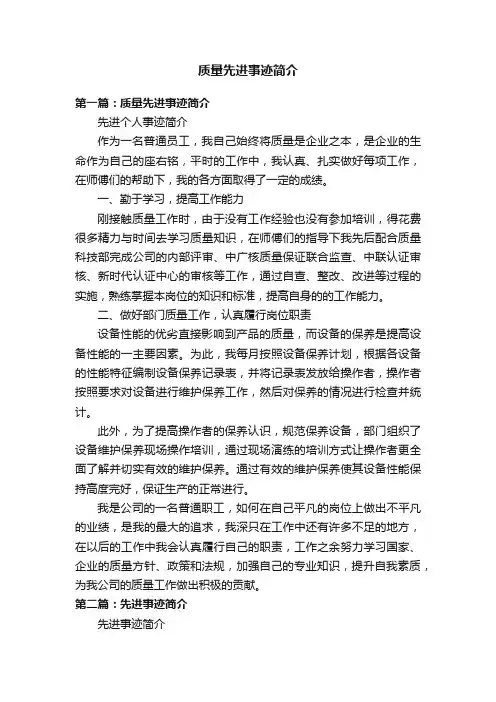质量先进事迹简介