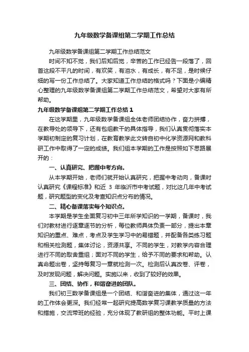九年级数学备课组第二学期工作总结范文