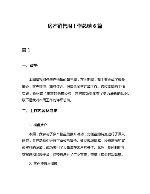 房产销售周工作总结6篇