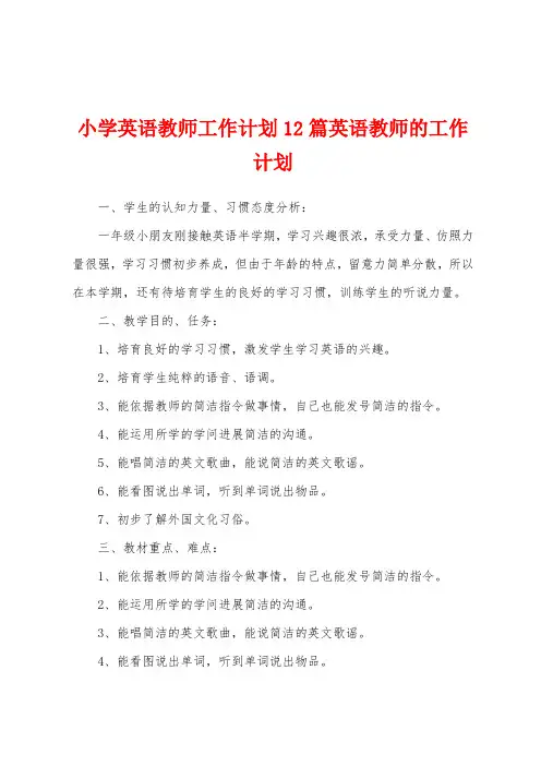 小学英语教师工作计划12篇英语教师的工作计划