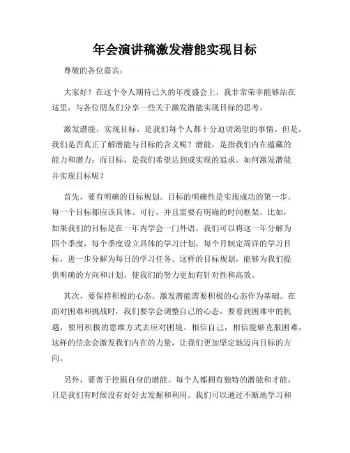 年会演讲稿激发潜能实现目标