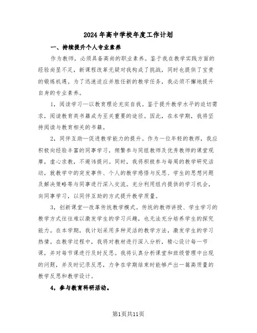 2024年高中学校年度工作计划（五篇）