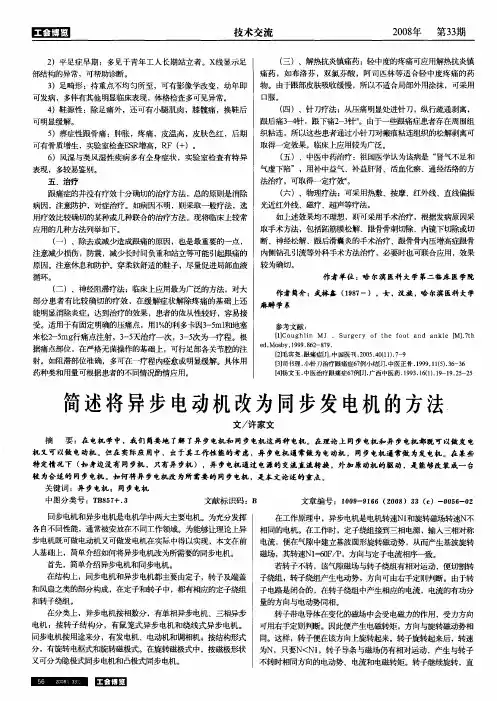 简述将异步电动机改为同步发电机的方法