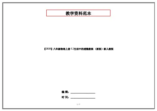 【2020】八年级物理上册 5.2生活中的透镜教案 (新版)新人教版