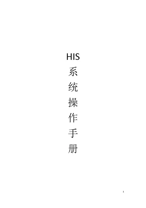 (完整word版)HIS系统操作手册