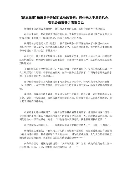 [励志故事]杨澜勇于尝试而成功的事例：抓住来之不易的机会,在机会面前善于表现自己