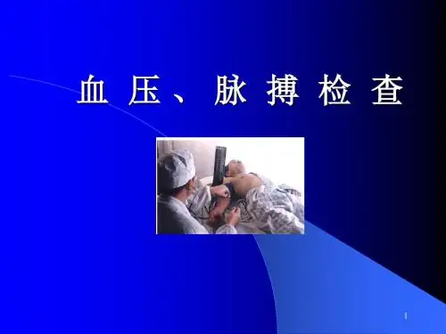 血压脉搏检查PPT精选课件