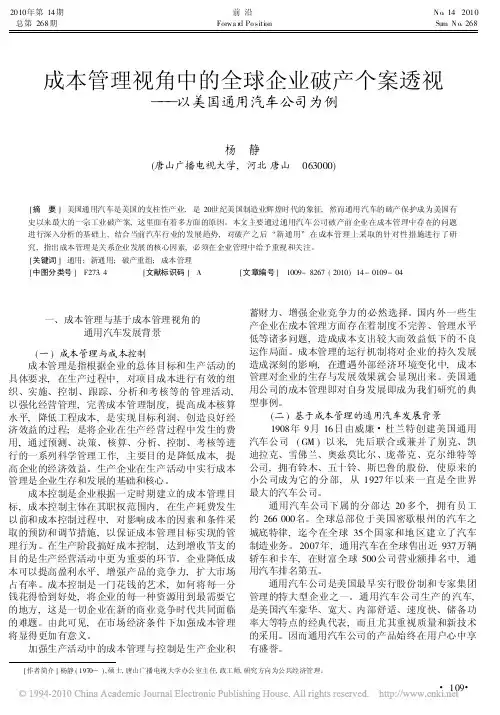 成本管理视角中的全球企业破产个案透视_以美国通用汽车公司为例