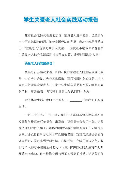 学生关爱老人社会实践活动报告