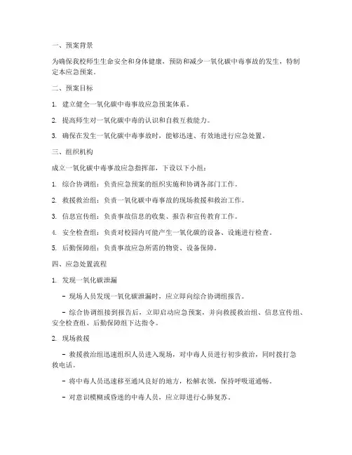 一氧化碳中毒应急预案脚本