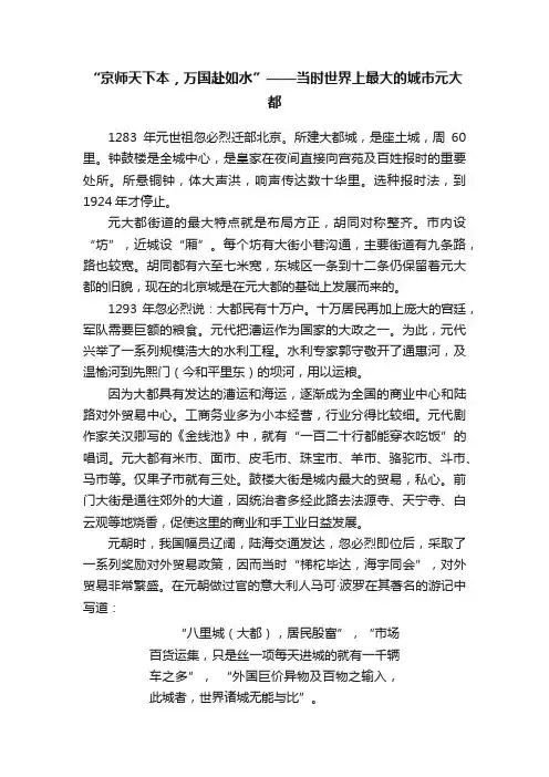 “京师天下本，万国赴如水”——当时世界上最大的城市元大都