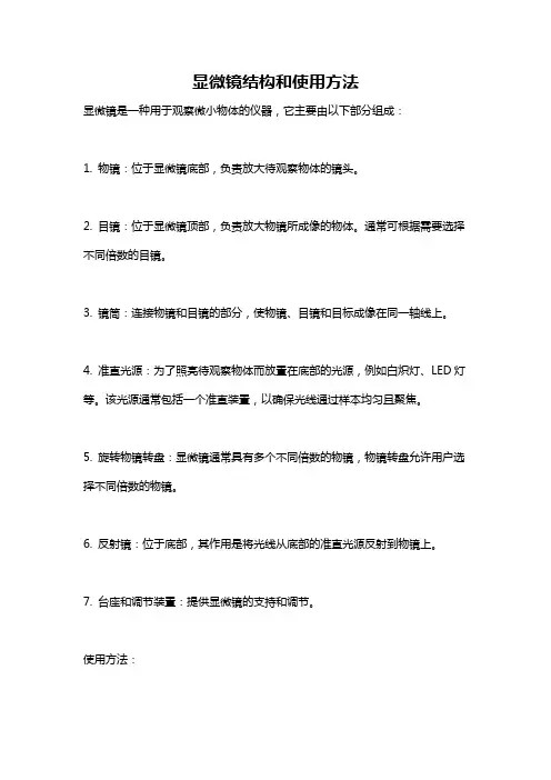 显微镜结构和使用方法