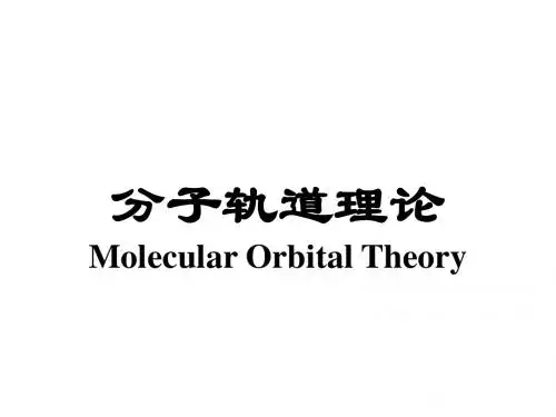 分子轨道、键参数、金属键理论