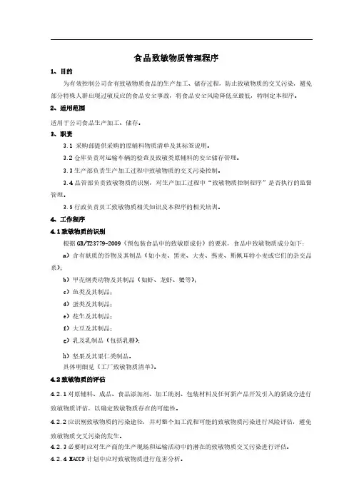 食品过敏源控制程序 