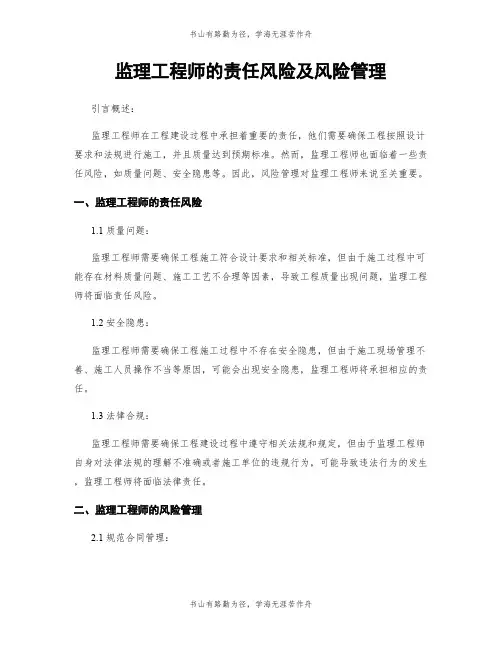 监理工程师的责任风险及风险管理