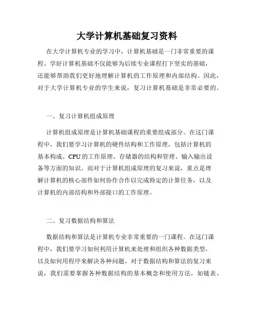 大学计算机基础复习资料