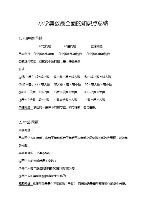 小学奥数最全面的知识点总结