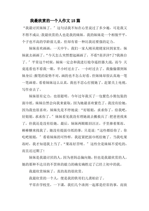 我最欣赏的一个人作文精选