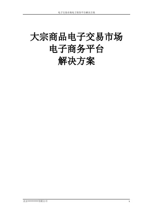 大宗商品电子交易市场电子商务平台解决方案