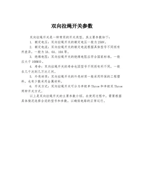 双向拉绳开关参数