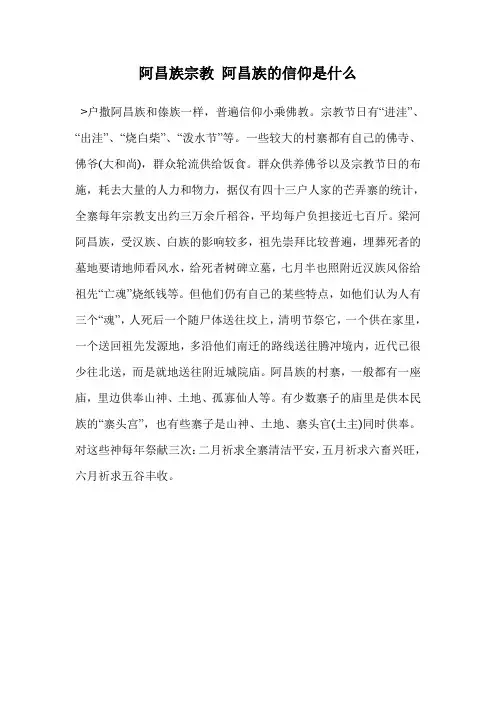 阿昌族宗教 阿昌族的信仰是什么