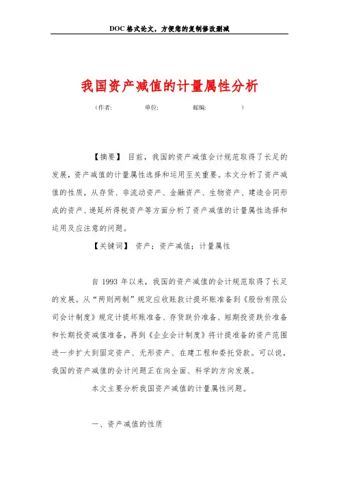 我国资产减值的计量属性分析
