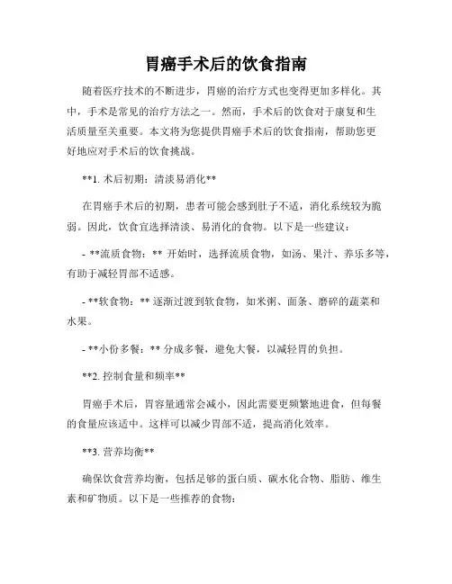 胃癌手术后的饮食指南
