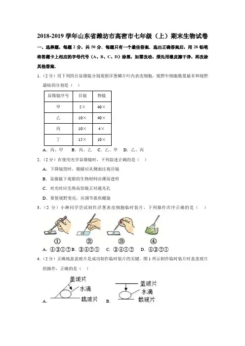2018-2019学年山东省潍坊市高密市七年级(上)期末生物2套试卷 解析版