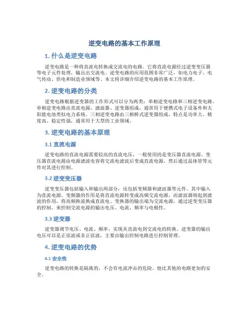 逆变电路的基本工作原理