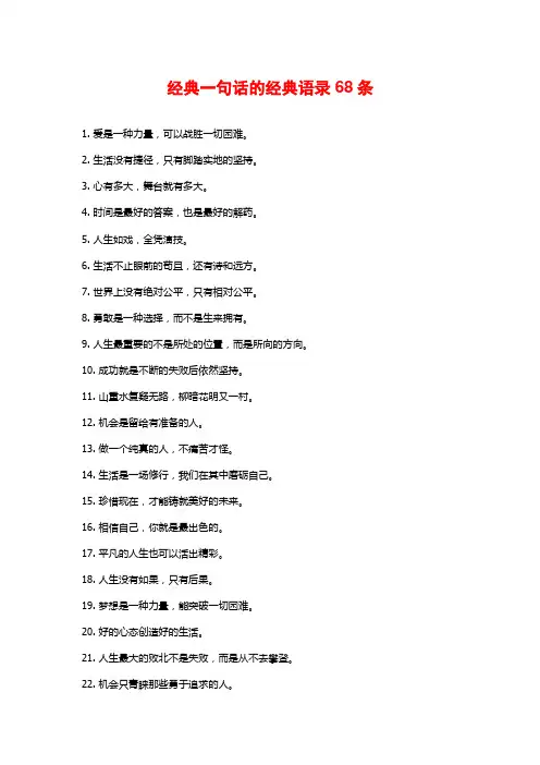 经典一句话的经典语录68条