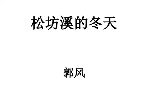 五年级下册语文课件7.松坊溪的冬天｜冀教版共10张PPT