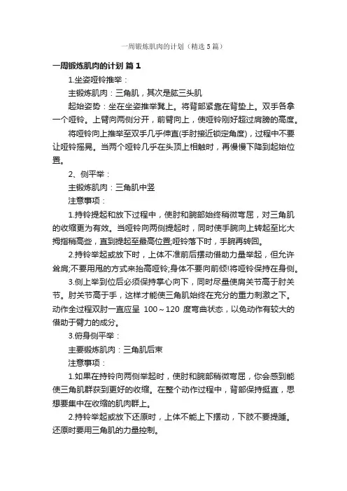 一周锻炼肌肉的计划（精选5篇）