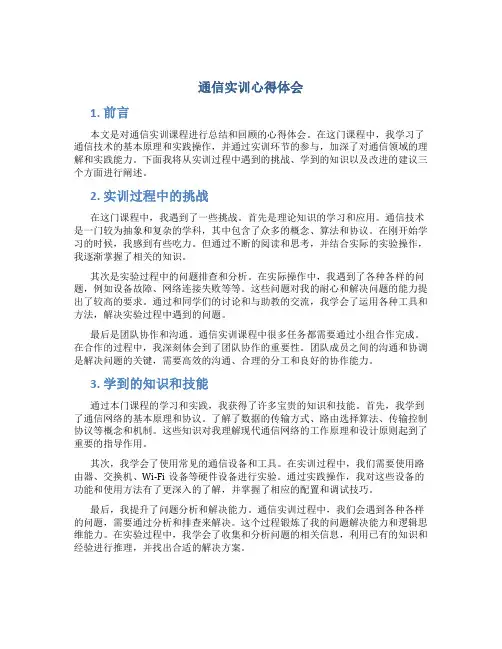 通信实训心得体会