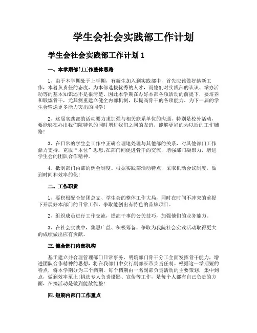 学生会社会实践部工作计划