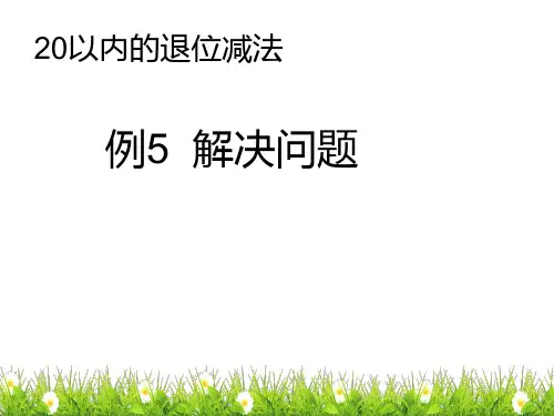 人教一年级数学下册2.5例5解决问题(2021年课件)