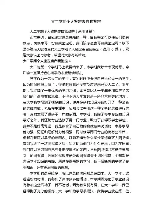 大二学期个人鉴定表自我鉴定（通用6篇）