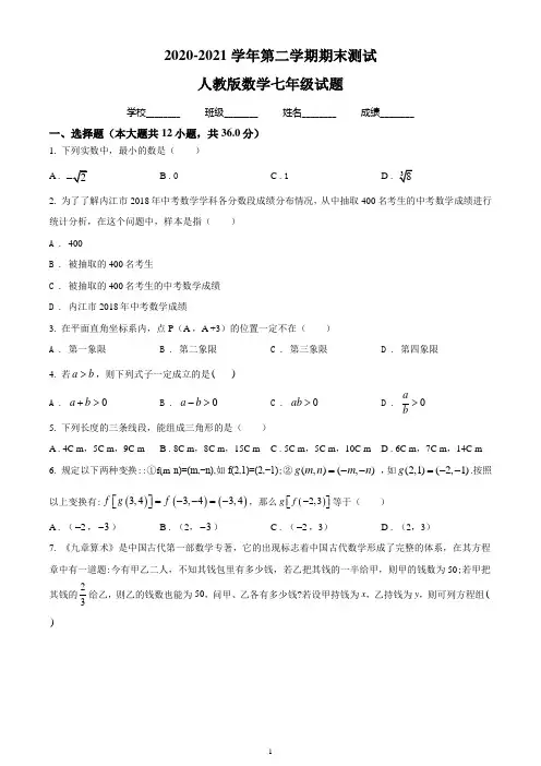 【人教版】数学七年级下册《期末检测试题》有答案解析