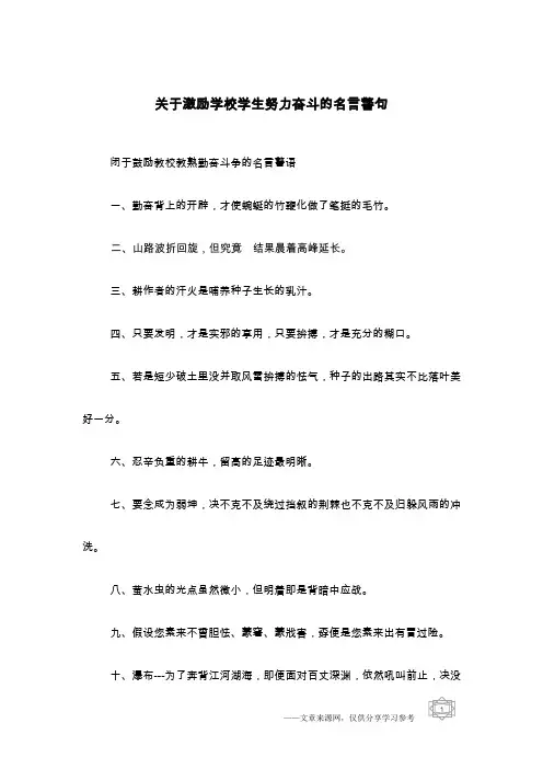 关于激励学校学生努力奋斗的名言警句