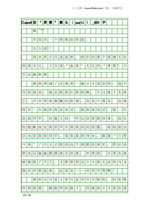 初二小说作文：Class8的“黄蓉”教头(part1)_800字