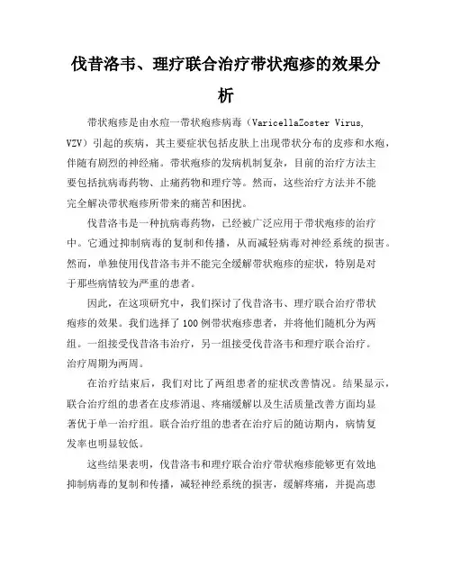 伐昔洛韦、理疗联合治疗带状疱疹的效果分析