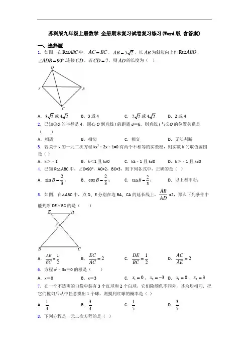 苏科版九年级上册数学 全册期末复习试卷复习练习(Word版 含答案)