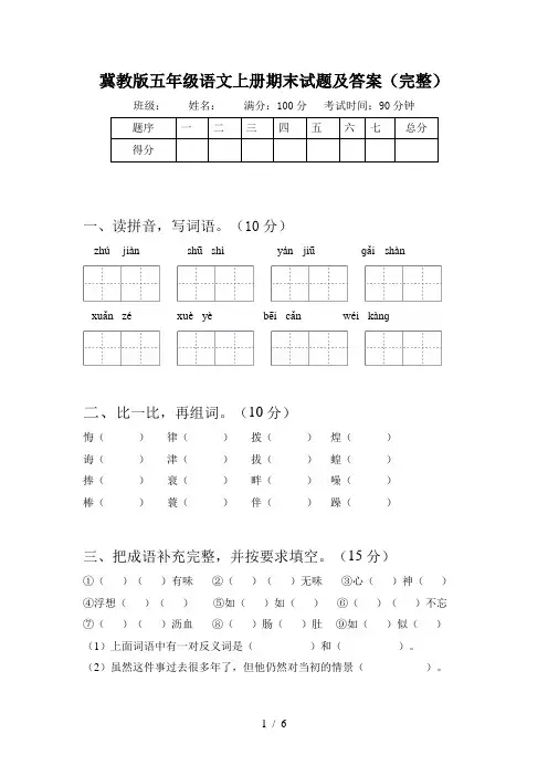 冀教版五年级语文上册期末试题及答案(完整)