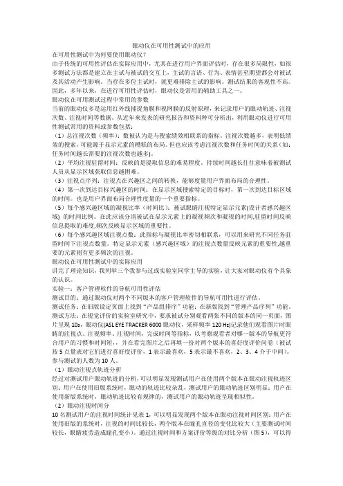 眼动仪在可用性测试中的应用