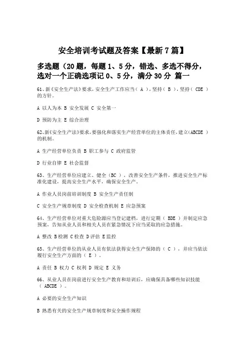 安全培训考试题及答案【最新7篇】
