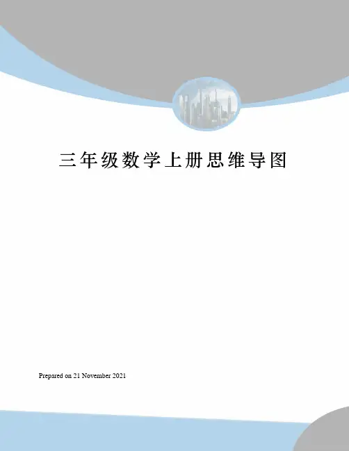三年级数学上册思维导图